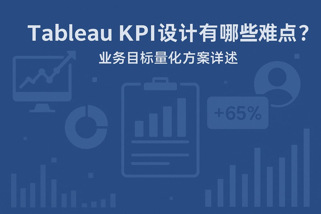 Tableau KPI设计有哪些难点？业务目标量化方案详述